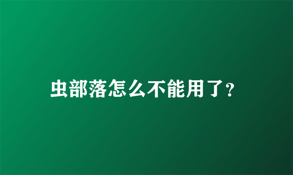 虫部落怎么不能用了？