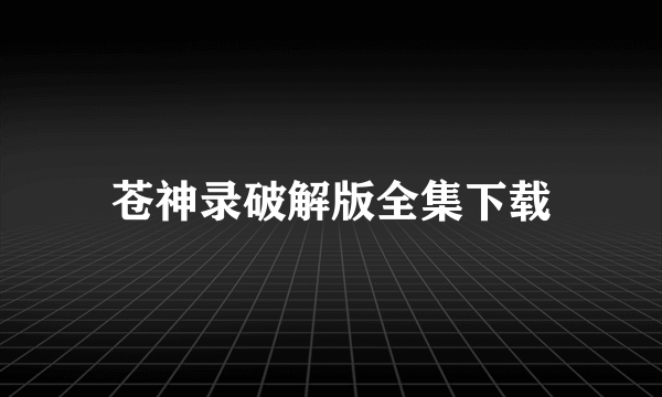 苍神录破解版全集下载