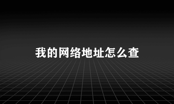 我的网络地址怎么查