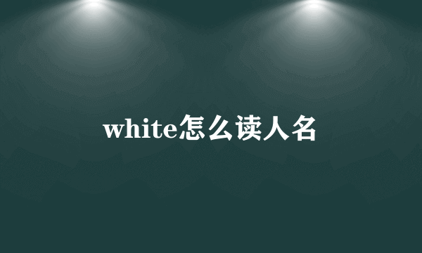 white怎么读人名