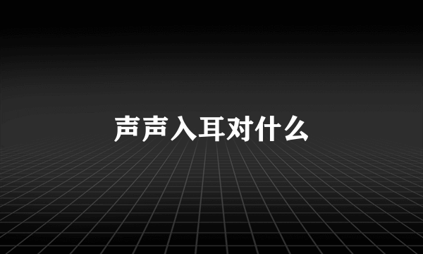 声声入耳对什么