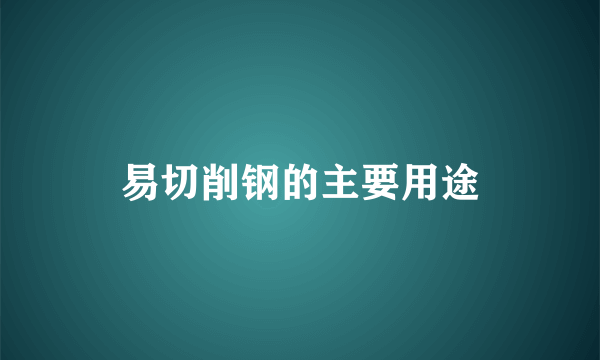 易切削钢的主要用途