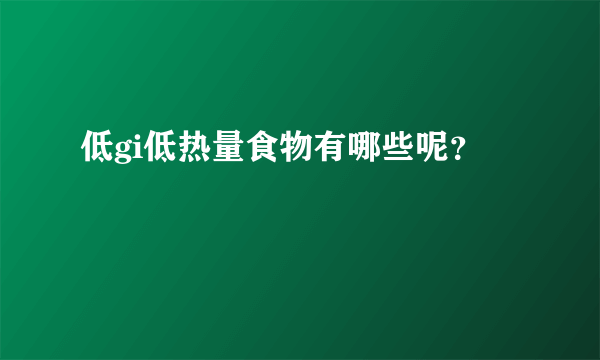 低gi低热量食物有哪些呢？