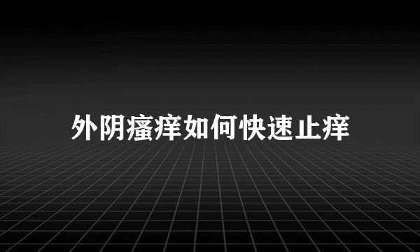 外阴瘙痒如何快速止痒