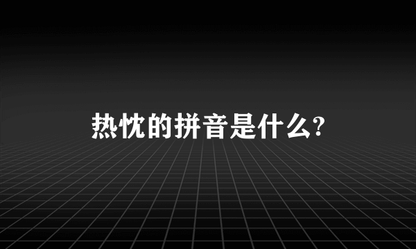 热忱的拼音是什么?