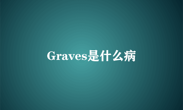 Graves是什么病