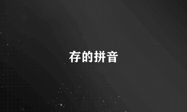 存的拼音