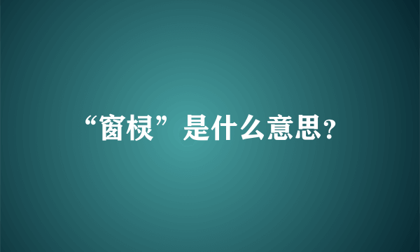 “窗棂”是什么意思？