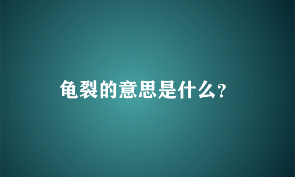 龟裂的意思是什么？