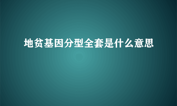 地贫基因分型全套是什么意思