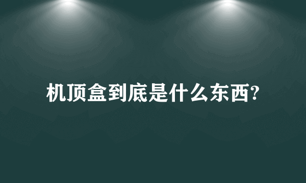 机顶盒到底是什么东西?