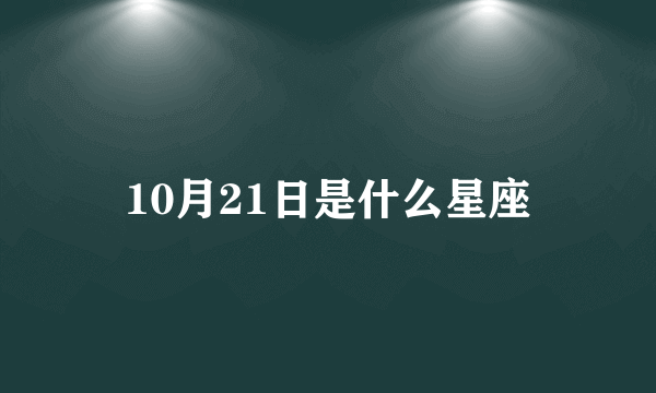 10月21日是什么星座