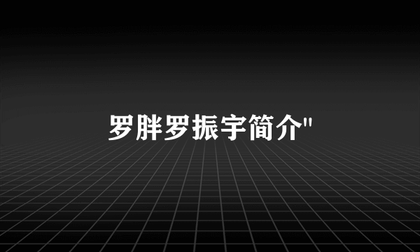 罗胖罗振宇简介