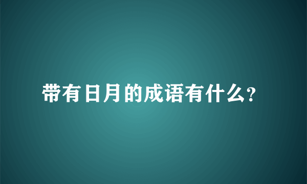 带有日月的成语有什么？