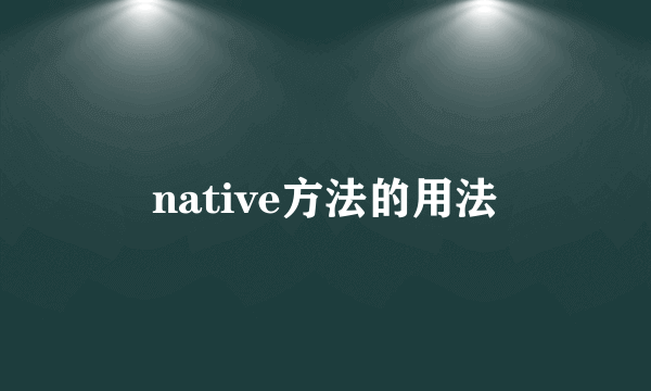 native方法的用法