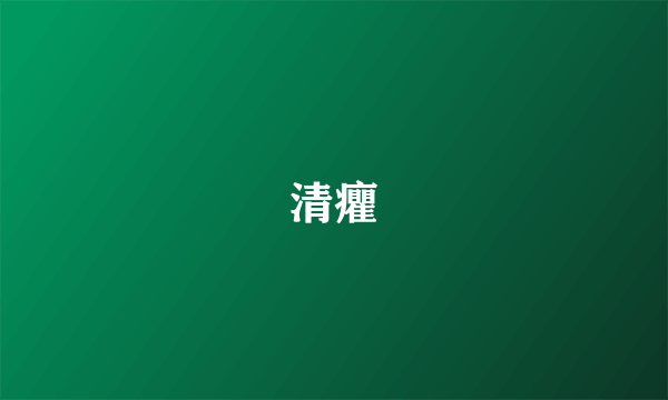 清癯