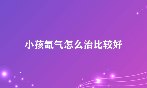 小孩氙气怎么治比较好