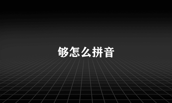 够怎么拼音