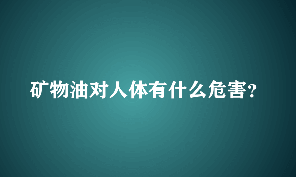 矿物油对人体有什么危害？