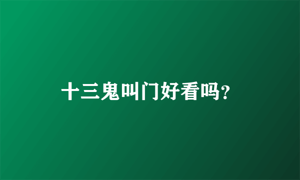 十三鬼叫门好看吗？