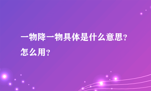 一物降一物具体是什么意思？怎么用？