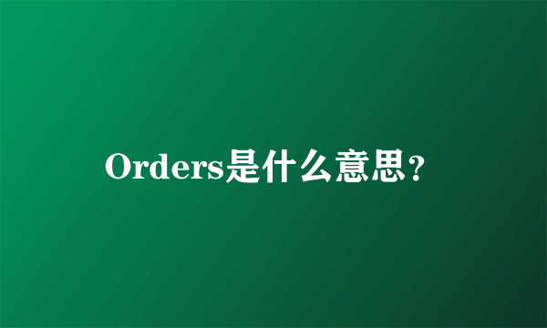 Orders是什么意思？