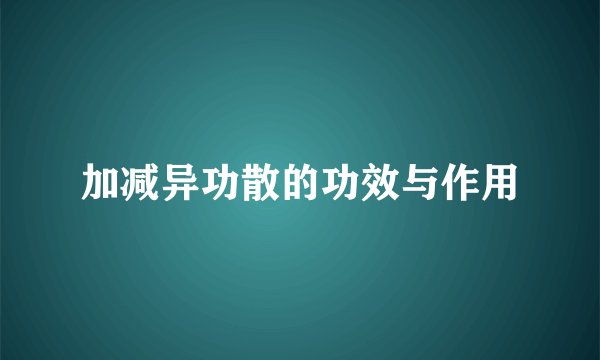 加减异功散的功效与作用