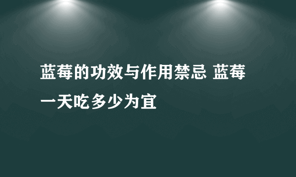 蓝莓的功效与作用禁忌 蓝莓一天吃多少为宜