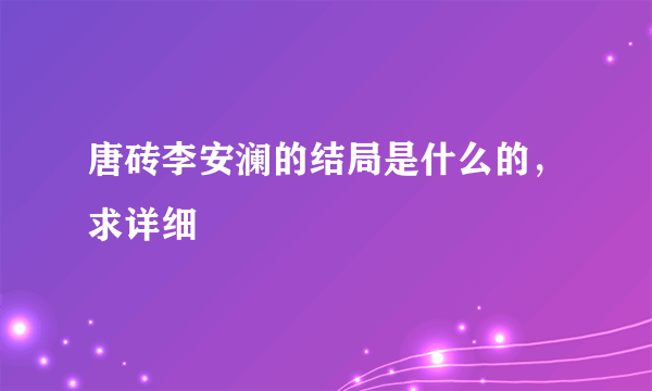 唐砖李安澜的结局是什么的，求详细