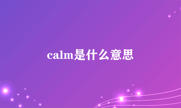 calm是什么意思