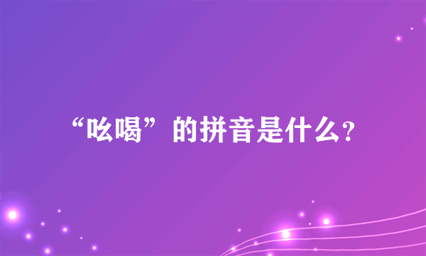 “吆喝”的拼音是什么？