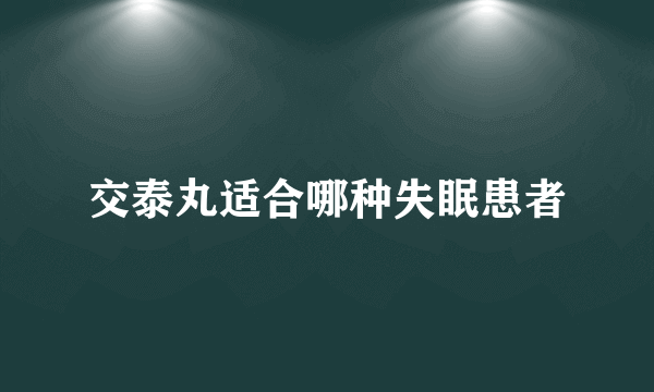 交泰丸适合哪种失眠患者