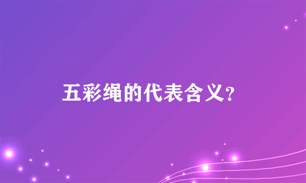 五彩绳的代表含义？