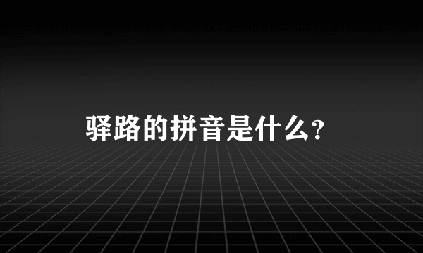 驿路的拼音是什么？