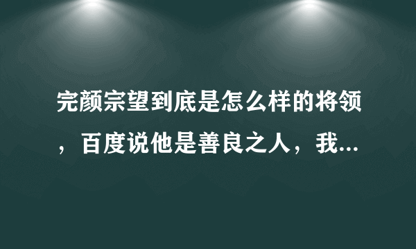 完颜宗望到底是怎么样的将领，百度说他是善良之人，我信了，后边怎么说他把人用铁杆杀死暴尸？