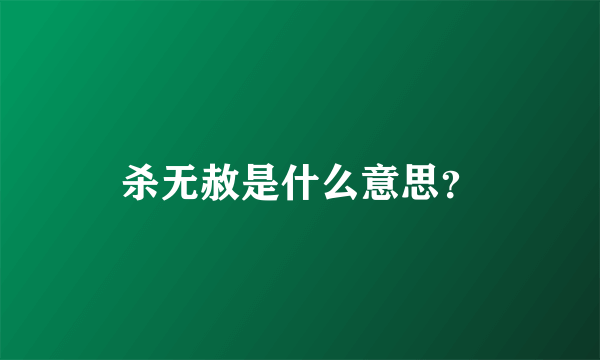 杀无赦是什么意思？