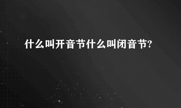 什么叫开音节什么叫闭音节?