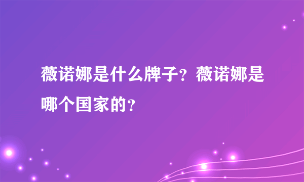 薇诺娜是什么牌子？薇诺娜是哪个国家的？