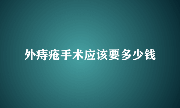 外痔疮手术应该要多少钱