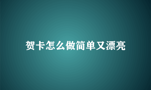 贺卡怎么做简单又漂亮