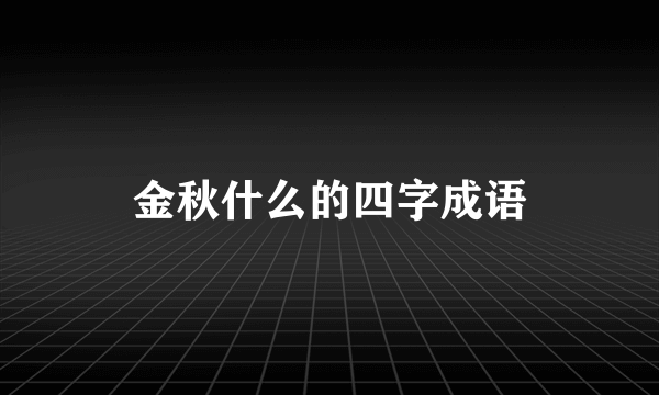 金秋什么的四字成语