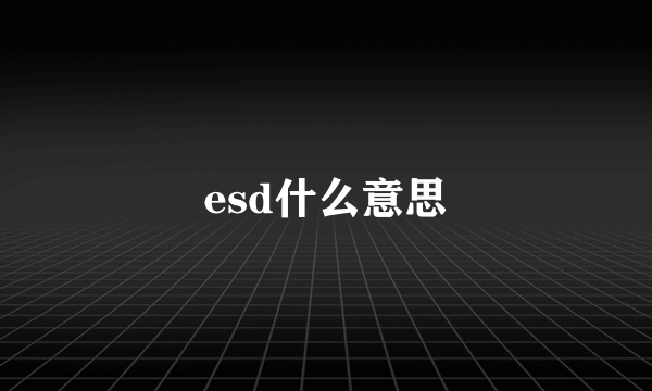 esd什么意思