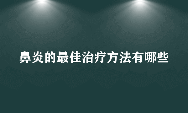 鼻炎的最佳治疗方法有哪些