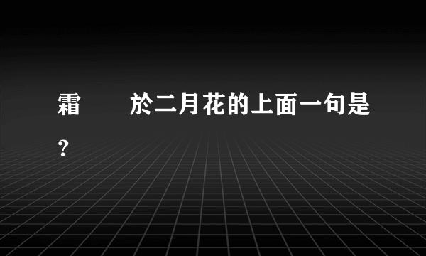 霜葉紅於二月花的上面一句是？