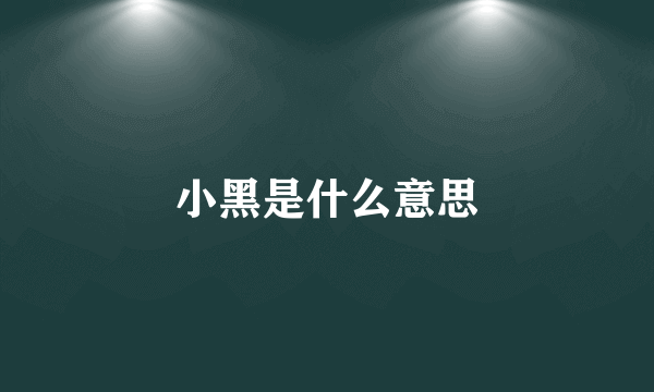 小黑是什么意思