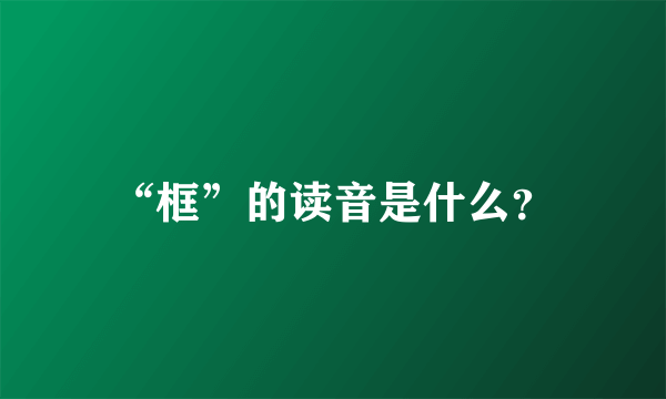 “框”的读音是什么？