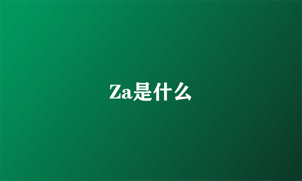 Za是什么