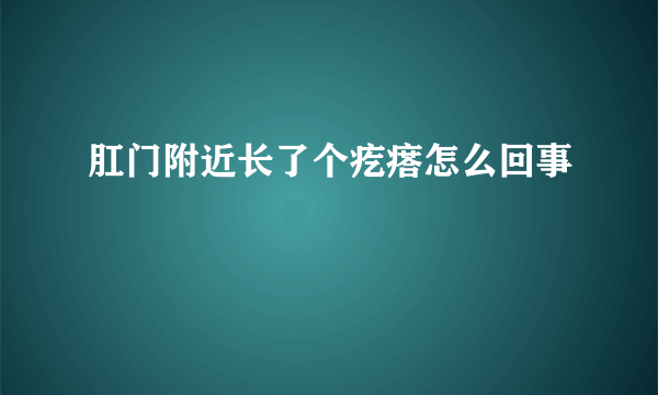 肛门附近长了个疙瘩怎么回事