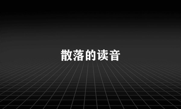 散落的读音