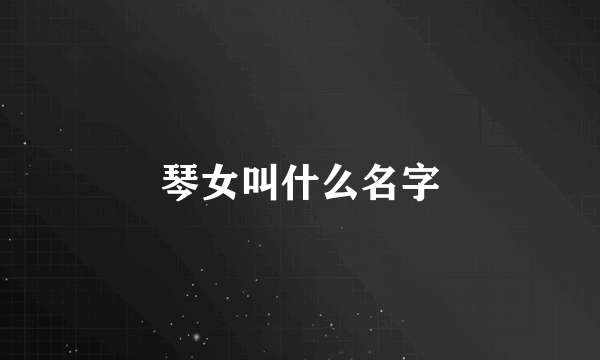 琴女叫什么名字